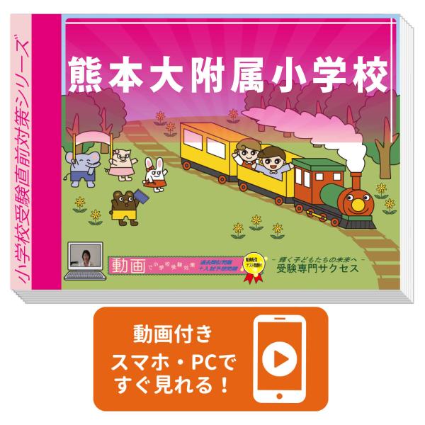 2027 熊本大附属小学校・入試直前問題集 過去問の傾向と対策 面接 家庭