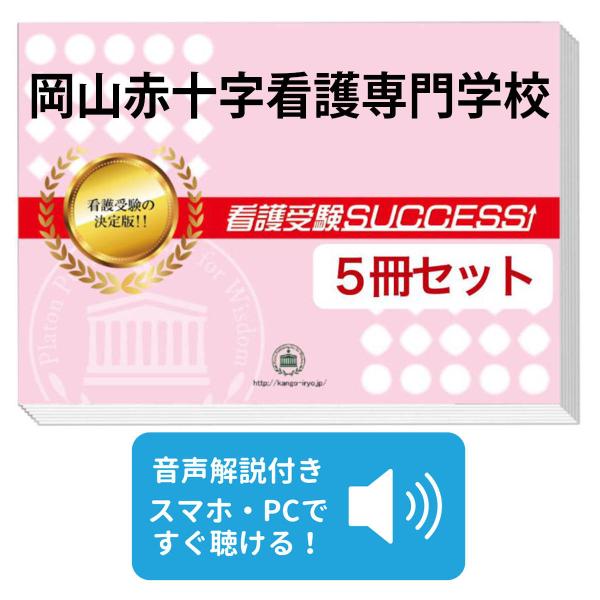 岡山済生会看護専門学校合格レベル問題集1~5 看護専門学校合格レベル