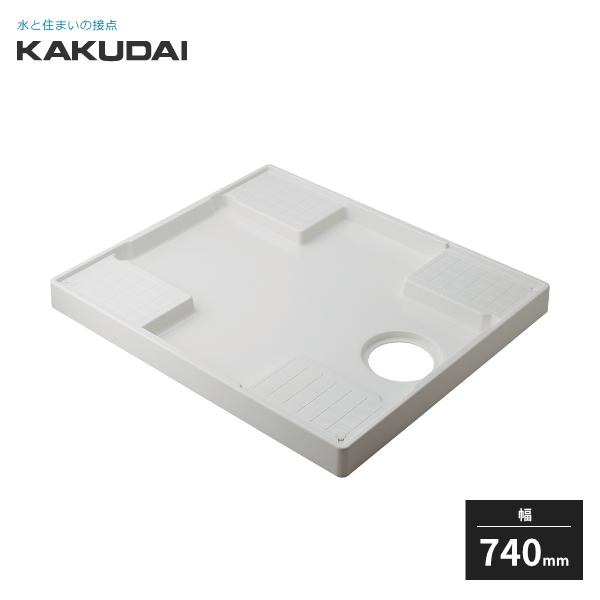 カクダイ（KAKUDAI） 洗濯機用防水パン ホワイト 幅740mm 426-414-W