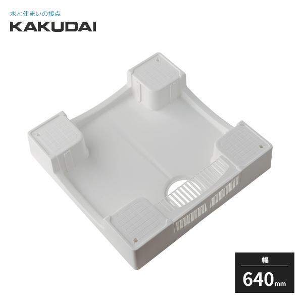 カクダイ（KAKUDAI） 洗濯機用防水パン 防水パンH120 ホワイト 幅640mm