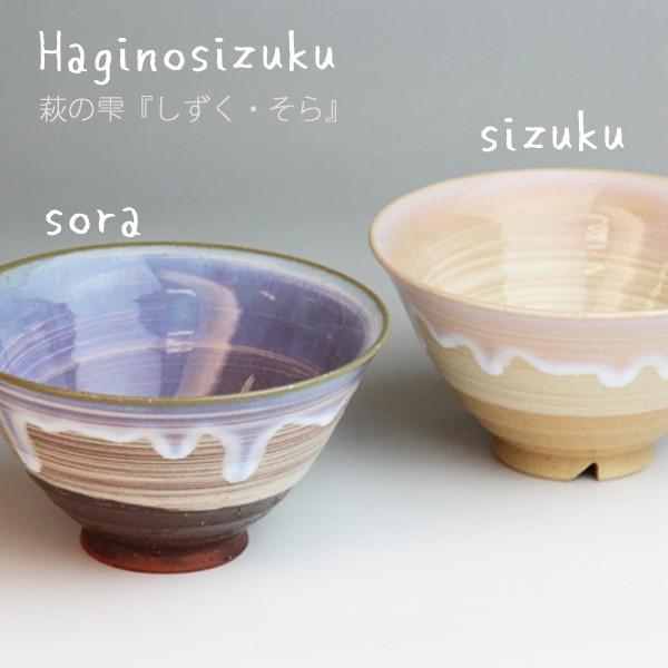 萩焼 窯元 萩陶苑 椿萩窯 茶碗 萩の雫 しずく ・そら 飯茶碗 ペア 和