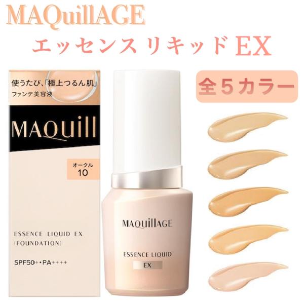 MAQuillAGE（マキアージュ） ファンデーション リキッド EXファンデ
