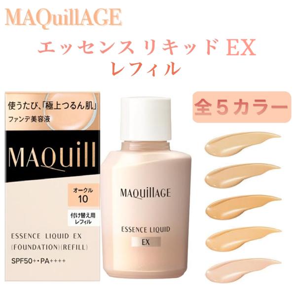 MAQuillAGE（マキアージュ） ファンデーション リキッド レフィル EX