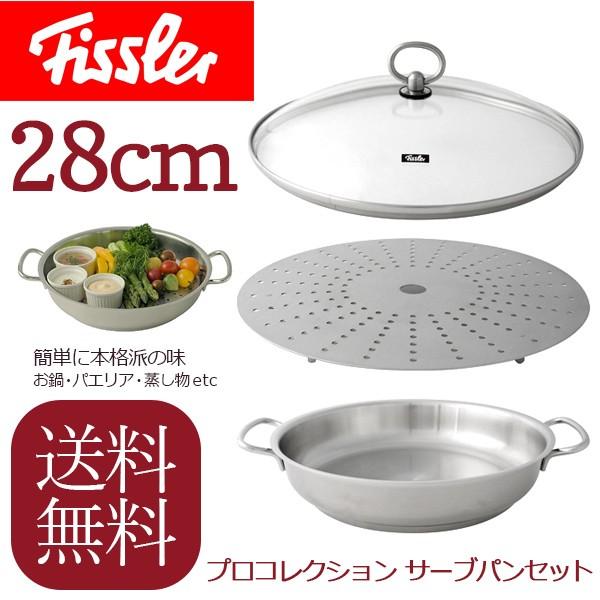 送料無料 フィスラー(Fissler) ドイツ製 プロコレクション サーブパン