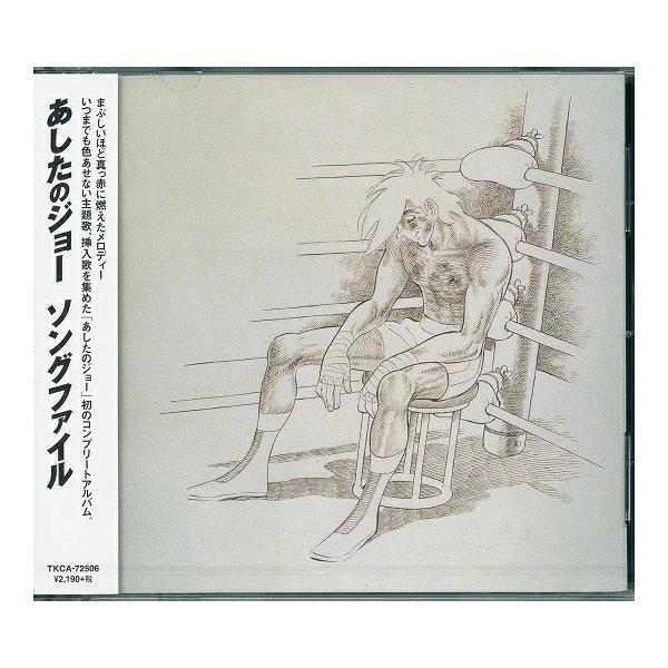 あしたのジョー ソングファイル サウンド・トラック CD : FULL FULL