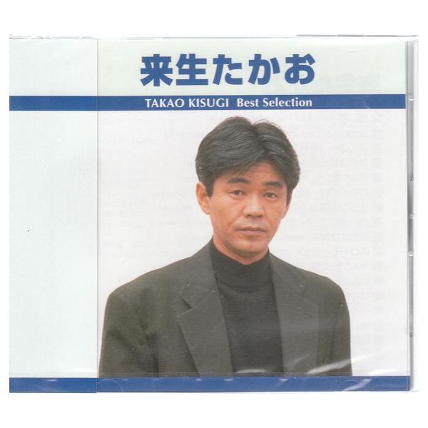来生たかお ベストコレクション CD : FULL FULL 1694 - 通販 - Yahoo