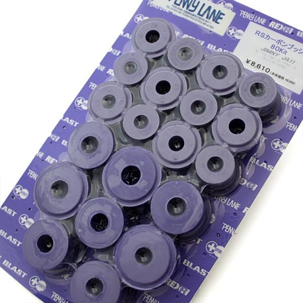 ジムニー サスペンション RS カーボンブッシュ 80 JA11 ペニーレイン