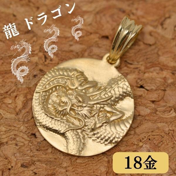 18金 ドラゴン 龍 竜 ペンダント トップ k18 18k ゴールド