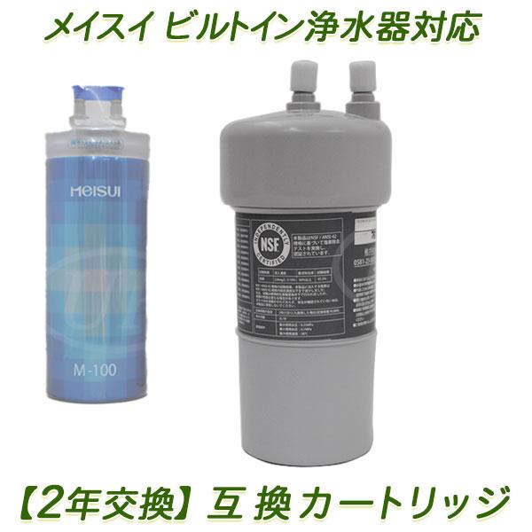 2年交換】メイスイ浄水器 ( M-100用 ）互換カートリッジ / ビルトイン