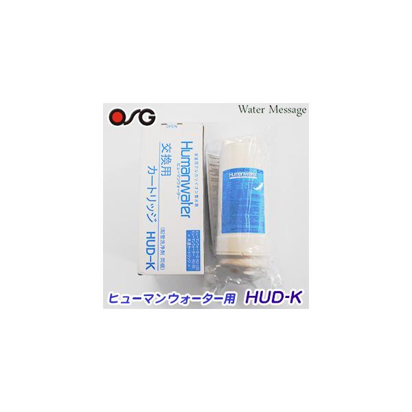 HUD-K カートリッジ】ヒューマンウォーター対応 OSG 浄水器