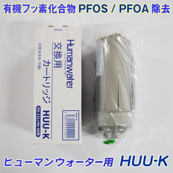 HUU-K カートリッジ】ヒューマンウォーターHU-121 / HU-90用交換