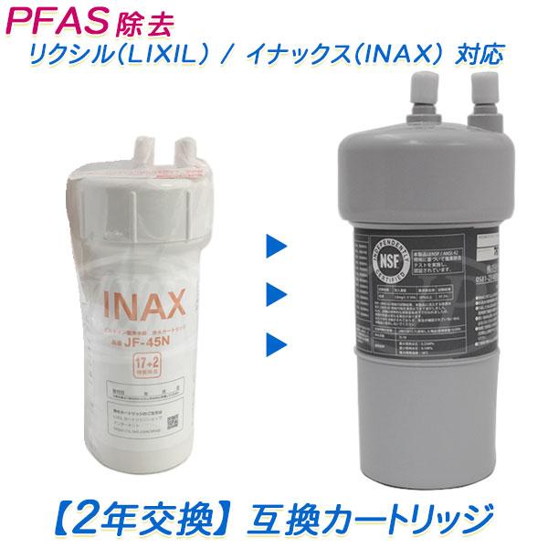 LIXIL（リクシル） 【2年交換】LIXIL / INAX (イナックス)浄水器 JF