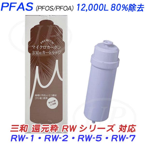 三和 還元粋RWシリーズ用 [PFAS12,000L/80％除去]PREMIUM マイクロ