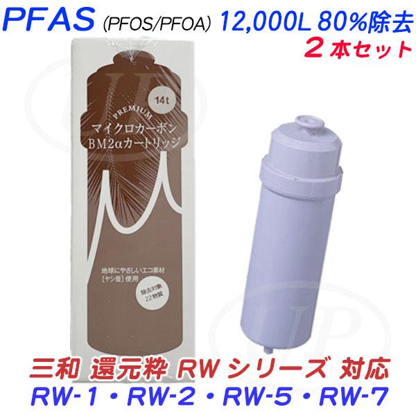 2本セット】三和 還元粋RWシリーズ用[PFAS12,000L/80％除去]PREMIUM