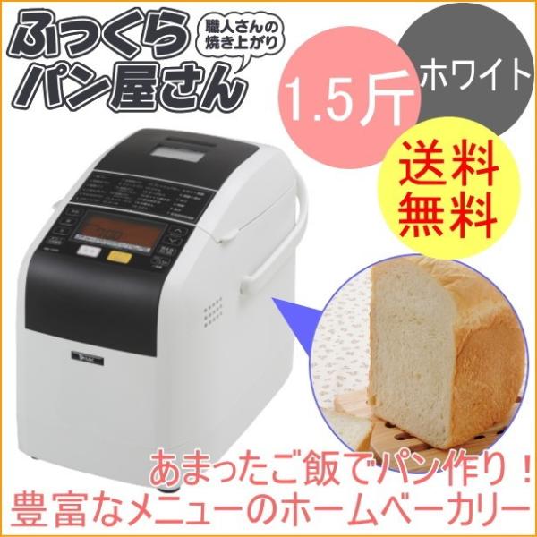 エムケー精工 自動ホームベーカリー ふっくらパン屋さん ホワイト 1.5
