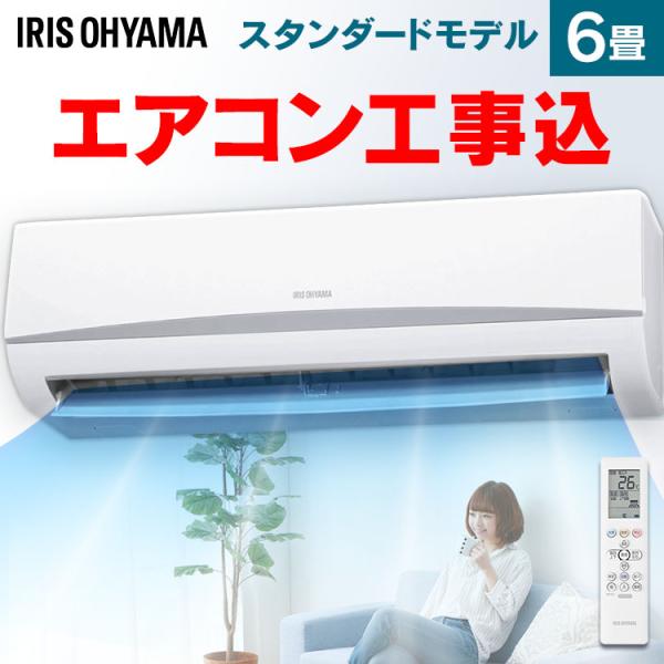 IRIS OHYAMA（アイリスオーヤマ） (時間指定可能) エアコン 6畳 工事費