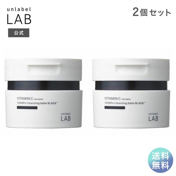 unlabel LAB クレンジングバーム ブラック 炭 90g×2個セット アン