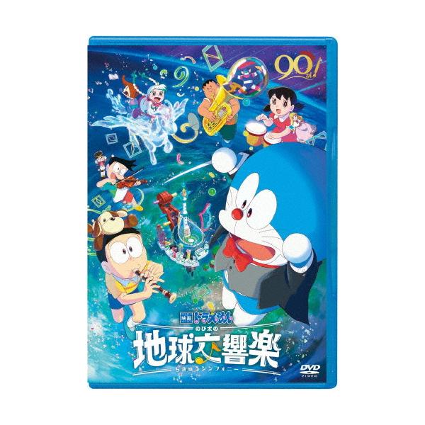 映画ドラえもん のび太の地球交響楽 DVD通常版/アニメーション[DVD