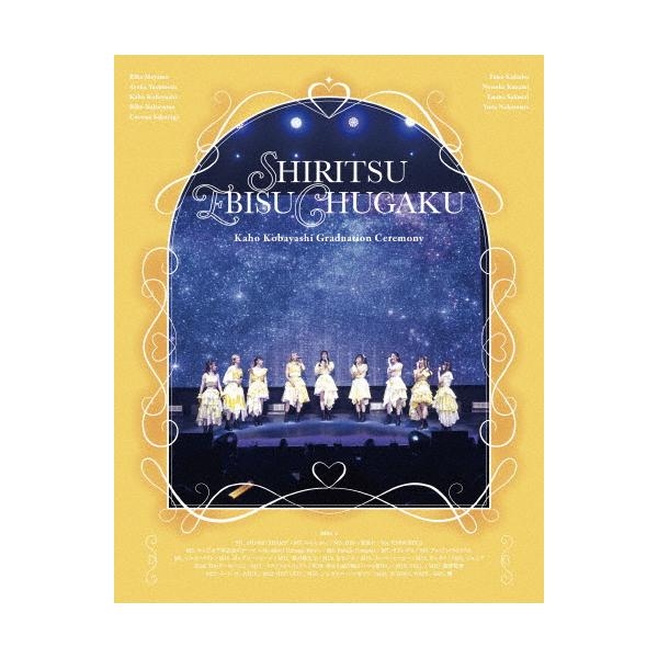 私立恵比寿中学 小林歌穂 卒業式「ぽ〜EVER -消えない落書き-」＆新
