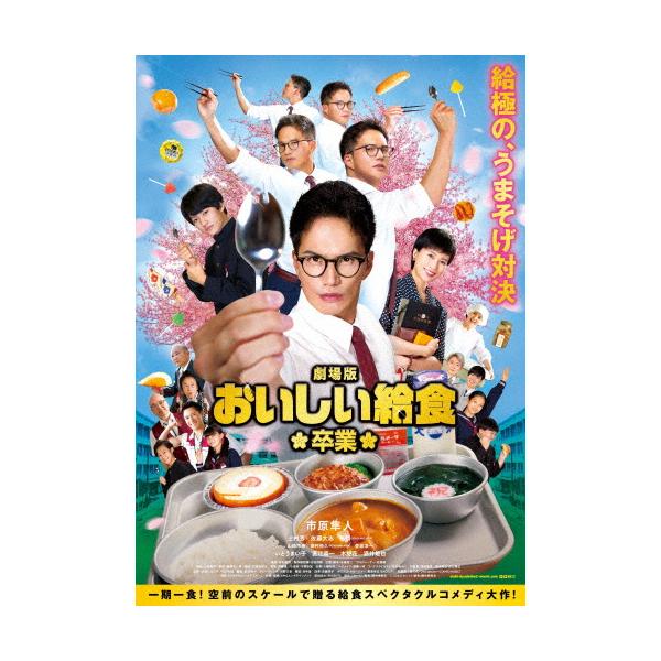 劇場版 おいしい給食 卒業 DVD/市原隼人[DVD]【返品種別A】 : Joshin