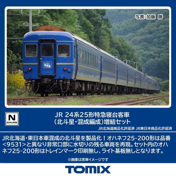 トミックス (N) 98871 JR 24系25形特急寝台客車(北斗星・混成編成)増結