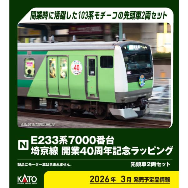 カトー（KATO） (N) 10-2108 E233系7000番台 埼京線開業40周年記念