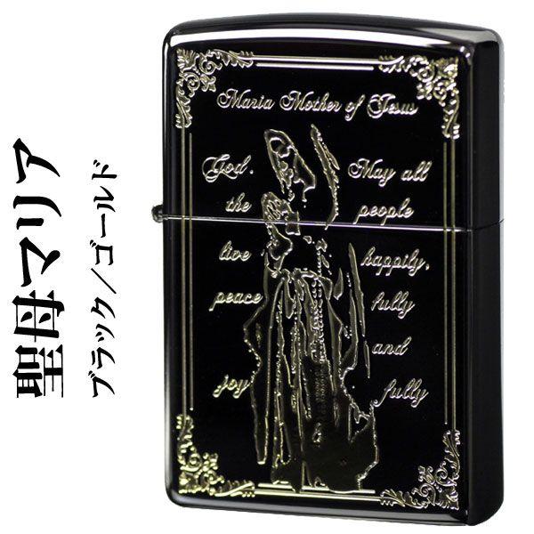 ZIPPO（ジッポー） ジッポーライター 聖母マリア ブラッ/ゴールド 送料