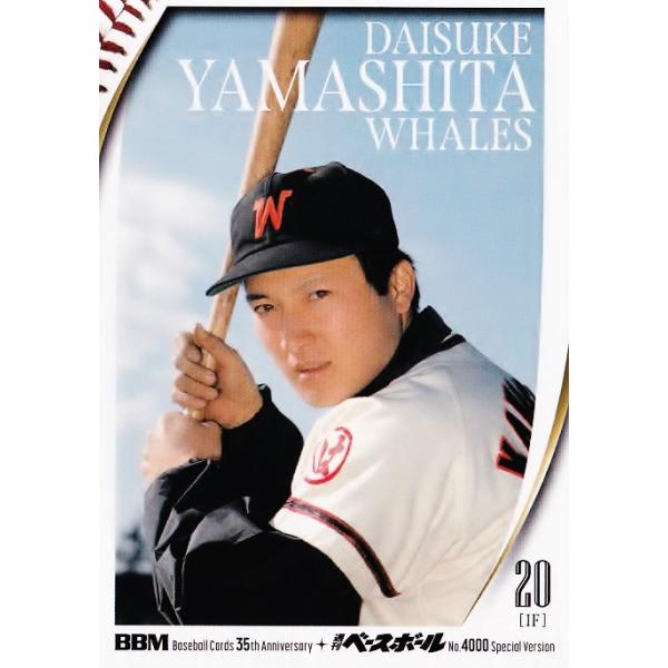 48 【山下大輔/大洋ホエールズ】2025 BBMカード35周年&週刊ベース