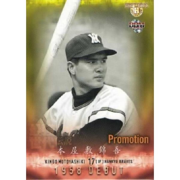 本屋敷錦吾(阪急)/杉浦忠(南海)】BBM ヒストリックコレクション2012