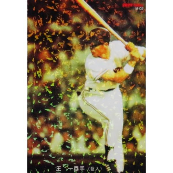 M-02 【王貞治/読売ジャイアンツ】カルビー 2022 プロ野球チップス第1