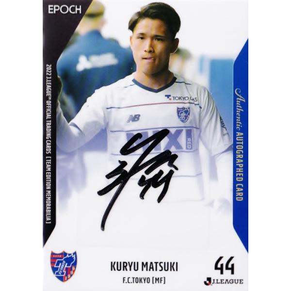松木玖生(ROOKIE)】2022 Jリーグカード TEメモラビリア FC東京 [直筆