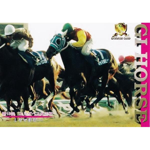 G118 【ミヤマポピー】1998 日刊スポーツ Gホースカード・春