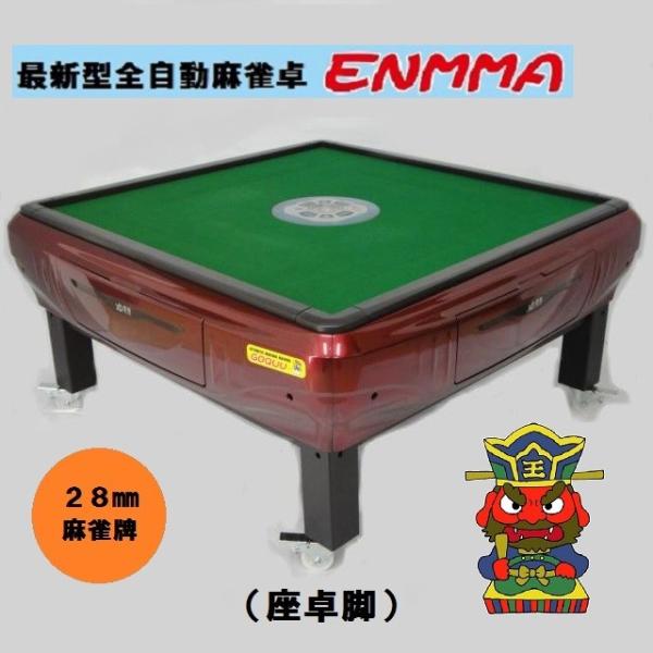 全自動麻雀卓 ☆ENMMA☆ （座卓脚）座紅 : じゃんきちくん