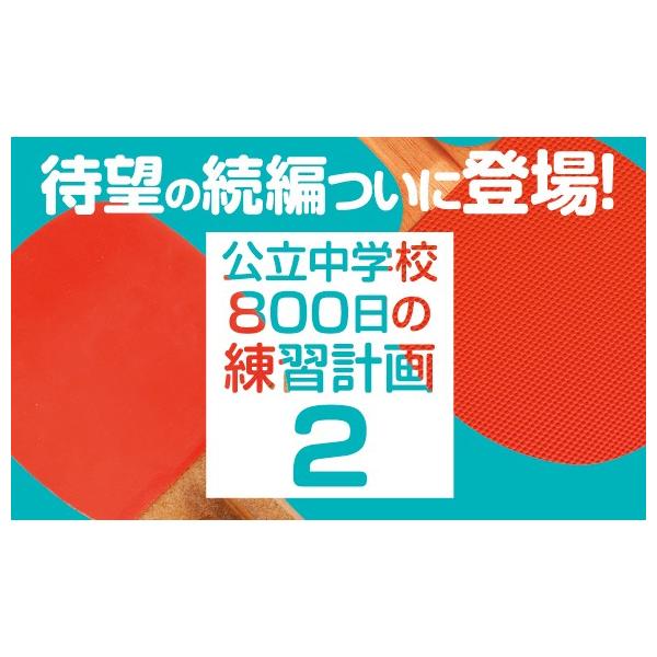 ジャパンライム 公立中学校“800日”の練習計画2 卓球 DVD 998-S 全2巻