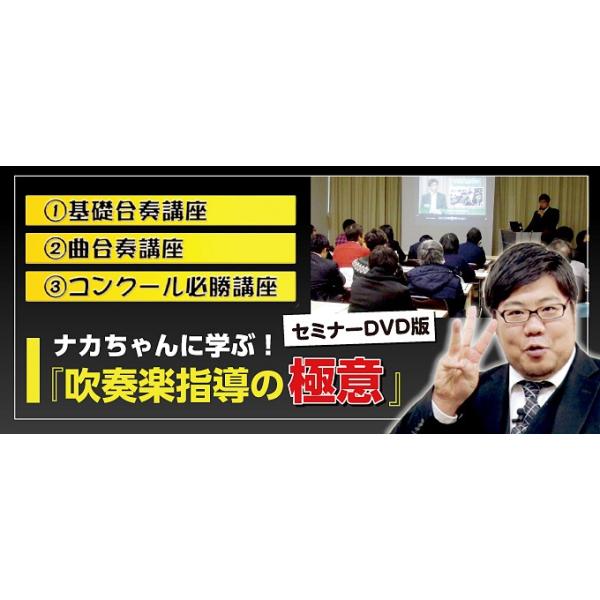 ジャパンライム ナカちゃんに学ぶ「吹奏楽指導の極意」セミナー DVD