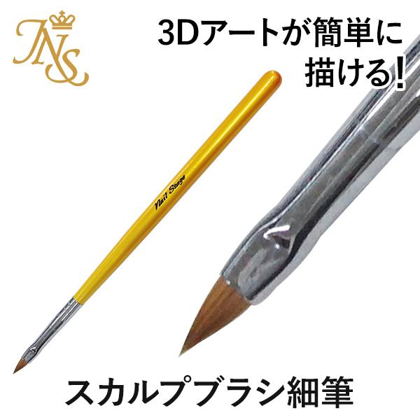 3Dアートデザインスカルプブラシ : ジェルネイル通販のジャパンネイル