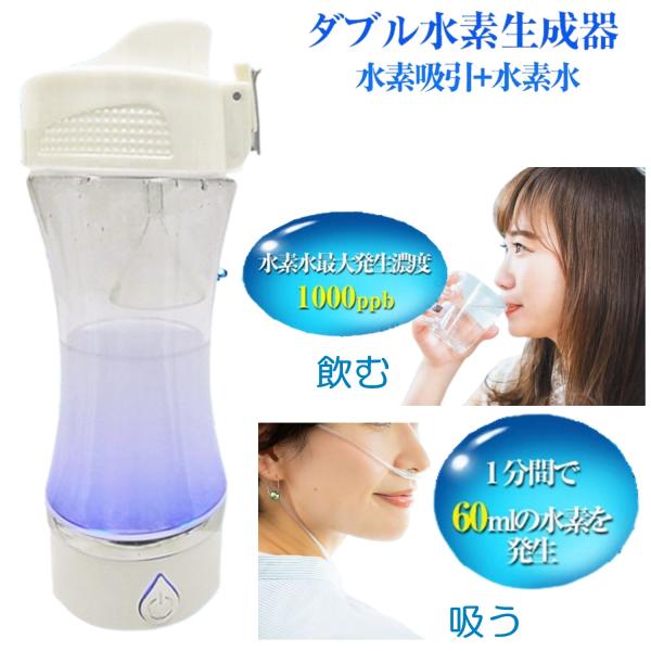 吸う 飲む W効果 水素吸入器 水素水生成器 携帯 ダブル水素ボトル 高