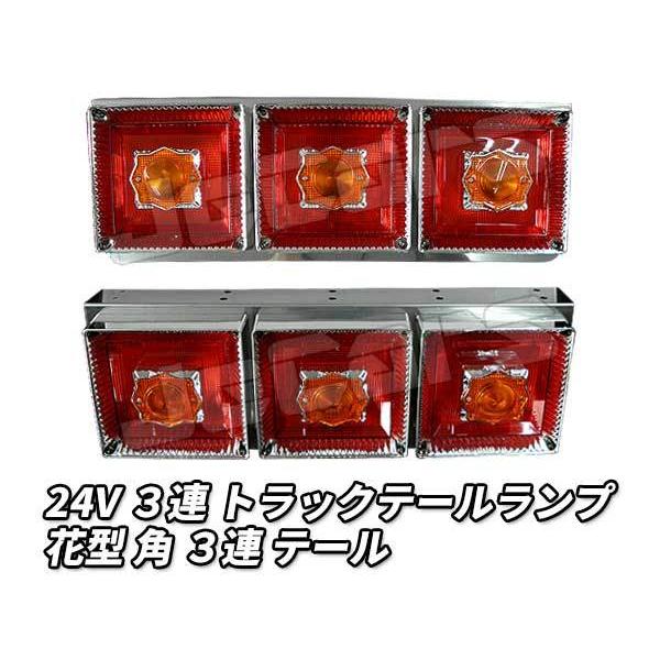 3連 電球 トラックテールランプ 左右2個セット 花型 角 テール