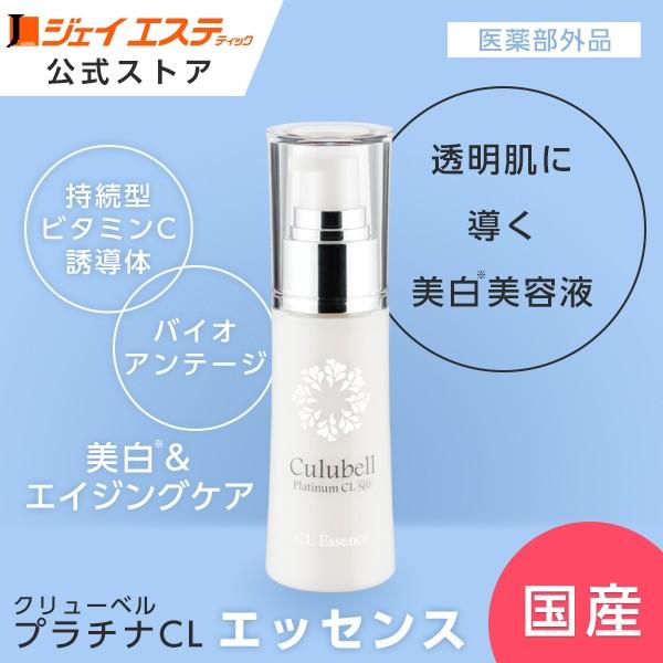 美白】エッセンス[医薬部外品] Culubell(クリューベル) プラチナCL