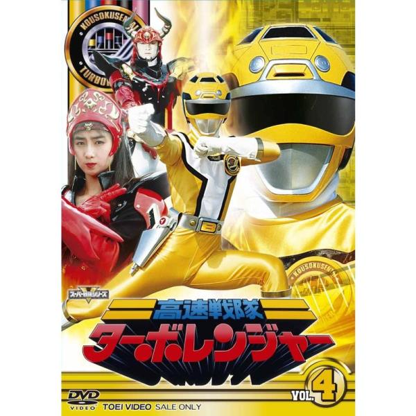 スーパー戦隊シリーズ 高速戦隊ターボレンジャー VOL.4DVD