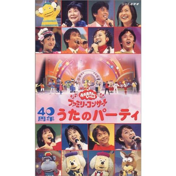 NHKおかあさんといっしょ ファミリーコンサート 40周年 うたのパーティ