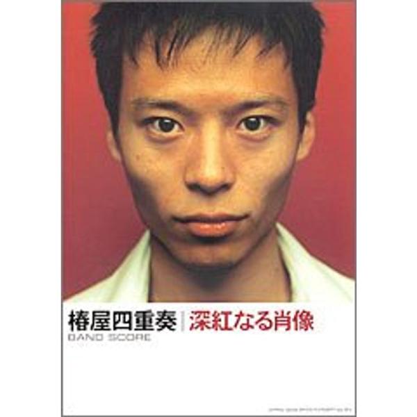 バンドスコア 椿屋四重奏/深紅なる肖像 (バンド・スコア) : トシゲイト