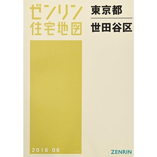 ゼンリン住宅地図 東京都世田谷区 2023年6月版 住宅地図 A4判 東京都