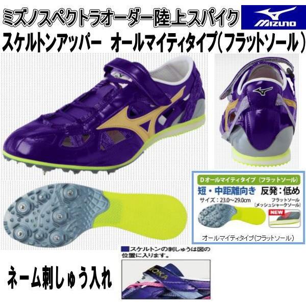 MIZUNO（ミズノ） ミズノスペクトラオーダー 陸上スパイク スケルトン