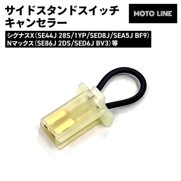 ヤマハ サイドスタンドスイッチキャンセラー シグナスX Nマックス