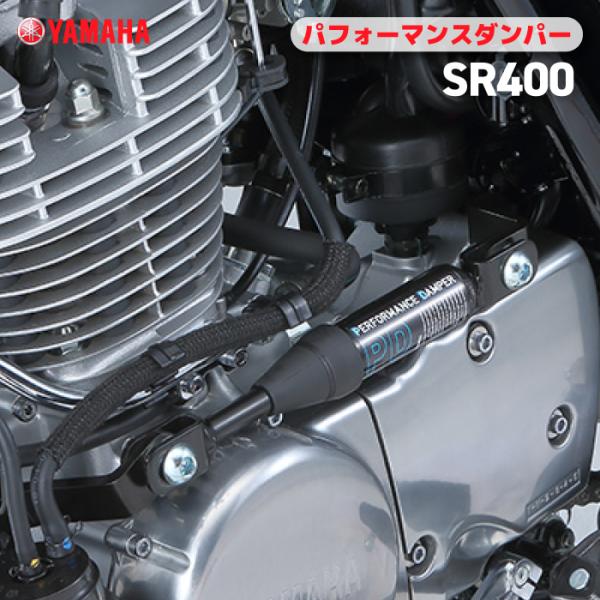 SR400 パフォーマンスダンパー ワイズギア 美品 Webike | Y'S GEAR