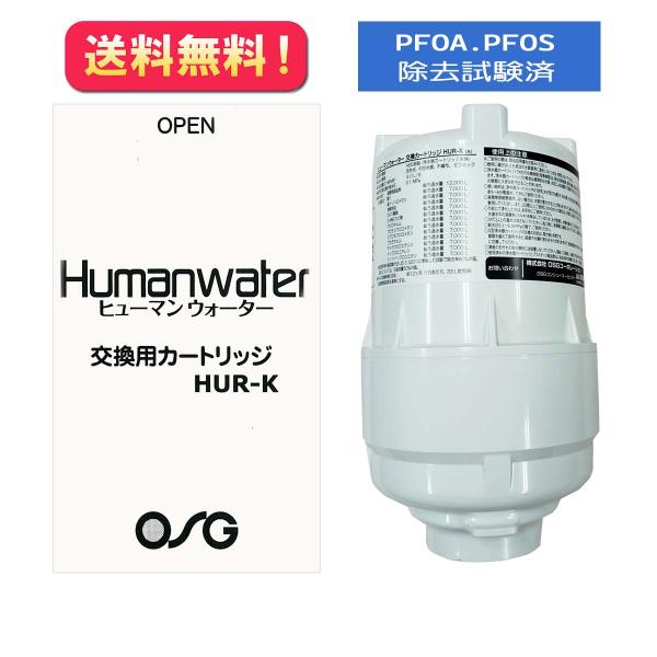 ポイント10倍【HUR-K】【PFOA/PFOS除去試験済】交換用浄水カートリッジ