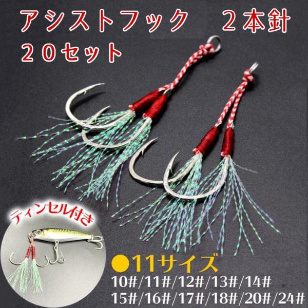 アシストフック ダブル 20本セット 2本針 ティンセル付き ショアジギ