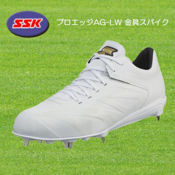 エスエスケイ（SSK） 爆買 プロエッジAG-LW 金具スパイク 白スパイク