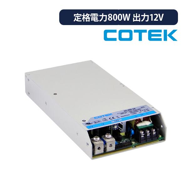 20％OFF】AE-800-12 COTEK コーテック スイッチング電源 定格電力800W